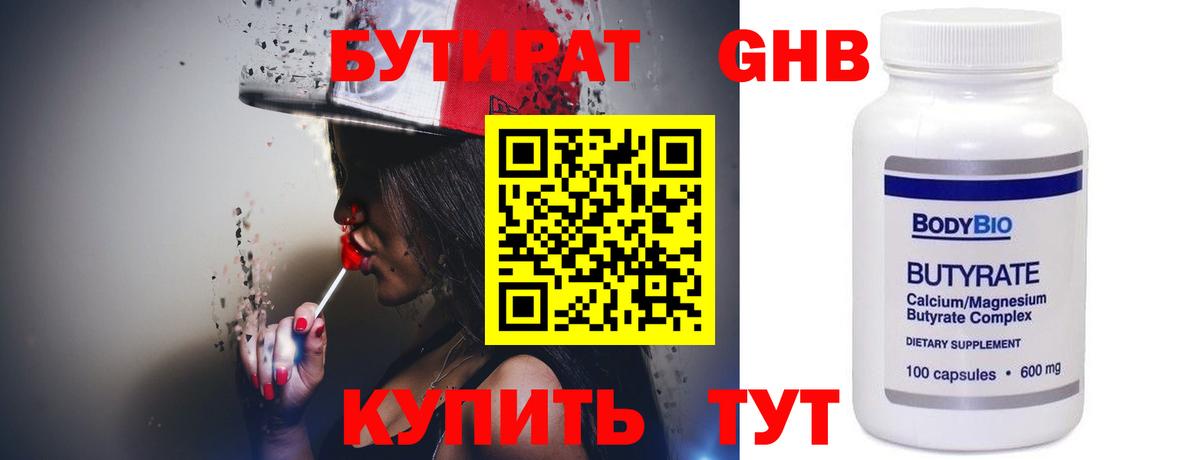 БУТИРАТ GHB Камышин
