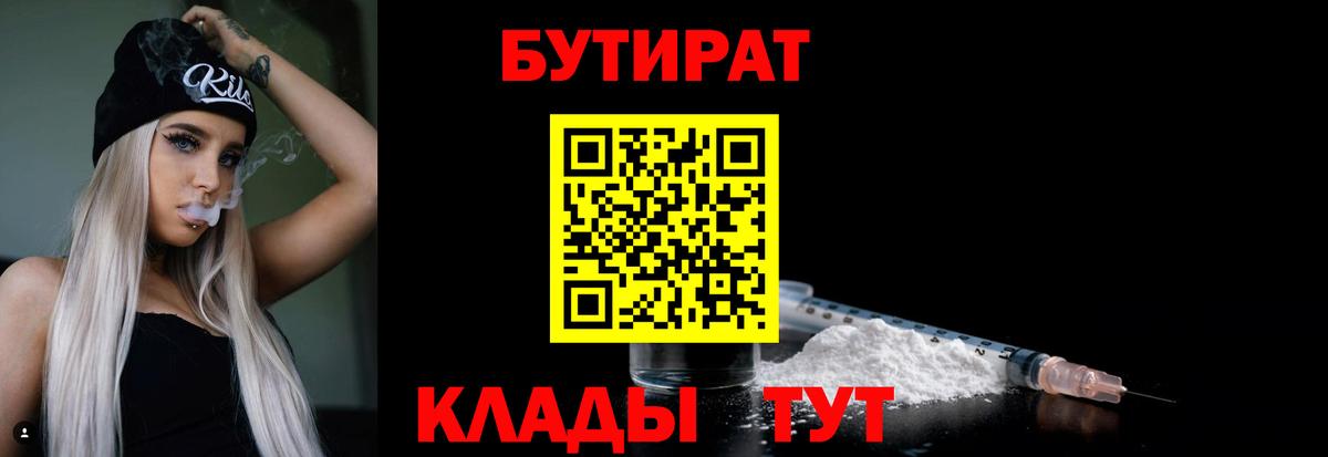 БУТИРАТ  Бутират BDO  Вход с VPN  Камышин 