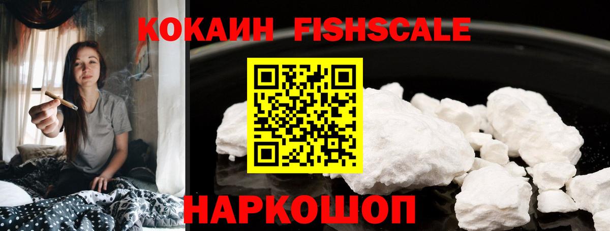 Камышин  КОКАИН Columbia  COCAIN FishScale  Вход с VPN 