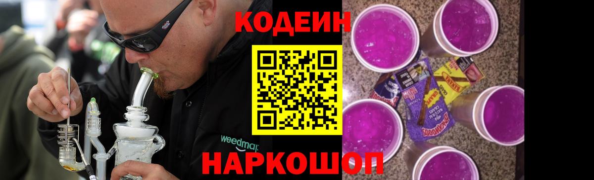 Кодеин Purple Drank  Кодеиновый сироп Lean напиток Lean (лин)  Камышин  Вход с VPN 