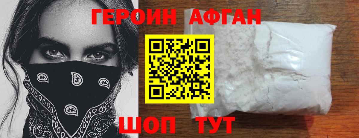 Героин афганец Камышин